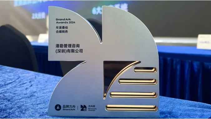 港勤集團(tuán)喜獲方舟年度最佳合規(guī)稅務(wù)獎(jiǎng)！